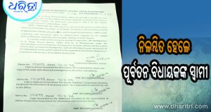 ନିଲମ୍ବିତ ହେଲେ ପୂର୍ବତନ ବିଧାୟକଙ୍କ ସ୍ବାମୀ, ଜାଣନ୍ତୁ କାରଣ…