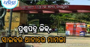 ବିକ୍ରମଦେବ ବିଶ୍ୱବିଦ୍ୟାଳୟରେ ପ୍ରଶ୍ନପତ୍ର ଲିକ୍‌: ସାଇବର ଥାନାରେ ମାମଲା, ତଦନ୍ତ ପାଇଁ ଗଠନ ହେଲା କମିଟି