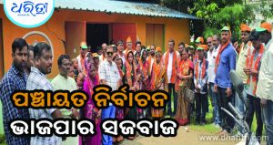 ଭାଜପା ମୁହାଁ ନେତା କର୍ମୀ