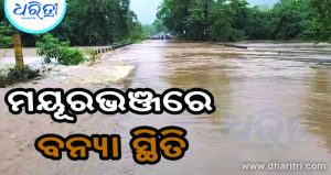 ଲଗାଣ ବର୍ଷାରେ ମୟୂରଭଞ୍ଜ ବେହାଲ, ନଦୀରେ ବଢୁଛି ଜଳସ୍ତର, ଅନେକ ଅଞ୍ଚଳକୁ ବିଚ୍ଛିନ୍ନ କଲା ବନ୍ୟାଜଳ
