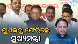 ୟୁଏଇରୁ ଫେରିଲେ ମୁଖ୍ୟମନ୍ତ୍ରୀ, ଓଡ଼ିଶା ପାଇଁ ଆଣିଛନ୍ତି ଖୁସିଖବର, କହିଲେ ଏଥର ଆମ…