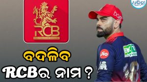 ପରିବର୍ତ୍ତନ ହେବ କି RCBର ନାମ? ମୁହଁ ଖୋଲିଲେ ଚେୟାରମ୍ୟାନ ଆର୍ଯ୍ୟମାନ ବିର୍ଲା