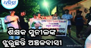 କ୍ୟାଣ୍ଡଲ ଜାଳି ଶିକ୍ଷକ ସୁନୀଲଙ୍କୁ ଶ୍ରଦ୍ଧାଞ୍ଜଳି