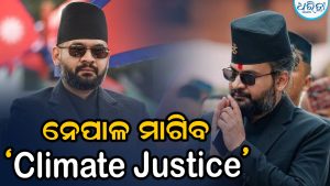 ନେପାଳ ମାଗିବ ‘Climate Justice’: ବନ୍ୟା କ୍ଷୟକ୍ଷତି ପରେ UN ଯିବେ ପ୍ରଧାନମନ୍ତ୍ରୀ ବାଲେନ ଶାହ