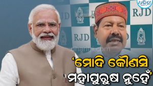 ମୋଦିଙ୍କ ଜନ୍ମଦିନକୁ ନେଇ କଡ଼ା ସମାଲୋଚନା କଲେ ଭାଇ ବୀରେନ୍ଦ୍ର, କହିଲେ ମୋଦି କୌଣସି ମହାପୁରୁଷ ନୁହେଁ…