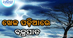 ଫୁଟବଲ ଖେଳ ଚାଲିଥିବା ବେଳେ ଆକାଶରୁ ଖସିଲା ମୃତ୍ୟୁ