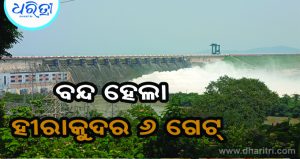 ବନ୍ଦ ହେଲା ହୀରାକୁଦର ୬ ଗେଟ୍‌, ଏତିକି ଗେଟ୍‌ ଦେଇ ନିଷ୍କାସନ ହେଉଛି ବନ୍ୟାଜଳ