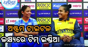 ମହିଳା ଏସିଆ କପ୍‌: ଫାଇନାଲରେ ଭାରତ-ଶ୍ରୀଲଙ୍କା ମହାମୁକାବିଲା, ଟାଇଟଲ ପାଇଁ କିଏ ଫେଭରାଇଟ୍‌ ଜାଣନ୍ତୁ…