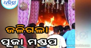 ପୂଜା ମଣ୍ଡପରେ ଭୟଙ୍କର ଅଗ୍ନିକାଣ୍ଡ