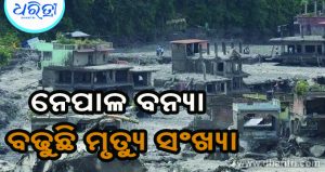 ନେପାଳ ବନ୍ୟା: ୧୩ ଶହ ଟପିଲା ମୃତ୍ୟୁ ସଂଖ୍ୟା, ଏବେ ବି ୫,୦୦୦ ନିଖୋଜ