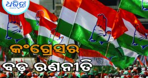 ୨୧ରେ ଜିଲାପାଳଙ୍କ କାର୍ଯ୍ୟାଳୟ ଘେରିବ କଂଗ୍ରେସ
