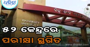 ବିକ୍ରମଦେବ ବିଶ୍ୱବିଦ୍ୟାଳୟରେ +୩ ଦ୍ୱିତୀୟ ସେମିଷ୍ଟର ପ୍ରଶ୍ନପତ୍ର ଲିକ୍‌