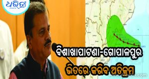 IMD ଡିଜିଙ୍କ ବଡ଼ ସୂଚନା, ୨୩ ରାତିରେ ଉପକୂଳ ଅତିକ୍ରମ କରିବ ବାତ୍ୟା