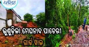 ଭୁଶୁଡ଼ିଲା ନୀଳମାଧବ ମନ୍ଦିର ମେଘନାଦ ପାଚେରୀ ଗାର୍ଡ ୱାଲ
