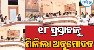୧୮ ପ୍ରସ୍ତାବ ଉପରେ ବାଜିଲା କ୍ୟାବିନେଟ୍‌ ମୋହର: ଏହିସବୁ ଉପରେ ବଡ଼ ଘୋଷଣା
