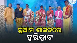 ସୁଆମ ଶାସନରେ ହରିହାଟ, ଗୀତାପାଠ ସହ…