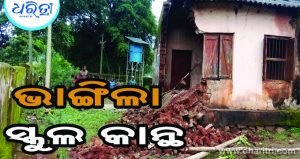 ଭାଙ୍ଗିଲା ସ୍କୁଲ ଗୃହ କାନ୍ଥ, ପ୍ରଧାନ ଶିକ୍ଷକଙ୍କ ପାଖରେ ନାହିଁ…