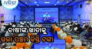 କୋରାପୁଟର ୮୮,୨୮୯ ଚାଷୀଙ୍କ ଖାତାକୁ ଗଲା ୧୭.୮୮ କୋଟି ଟଙ୍କା