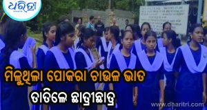 ଅନ୍ତେବାସୀଙ୍କୁ ମିଳୁଥିଲା ପୋକରା ଚାଉଳ ଭାତ: ଅଧିକାରୀଙ୍କୁ ଜଣାଇବାକୁ ୮ କି.ମି. ଚାଲିଲେ ଛାତ୍ରୀଛାତ୍ର