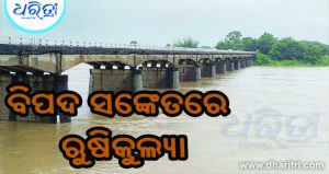 ୪ଦିନ ହେଲା ବର୍ଷା ଜାରି: କୁଳଲଙ୍ଘି ଗର୍ଜନ କରୁଛି ରୁଷିକୁଲ୍ୟା