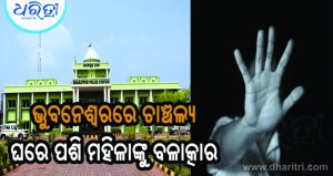 ରାଜଧାନୀରେ ମହିଳାଙ୍କୁ ବଳାତ୍କାର