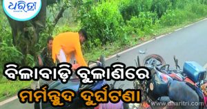୨ ବାଇକ୍‌ ମୁହାଁମୁହିଁ ଧକ୍କା, ଜଣେ ମୃତ, ୪ ଗୁରୁତର