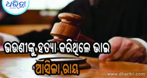 ଭଉଣୀଙ୍କୁ ଗୁଳି କରି ହତ୍ୟା କରିଥିଲେ ଭାଇ, କୋର୍ଟ ଶୁଣାଇଲେ କଠୋର ଦଣ୍ଡ