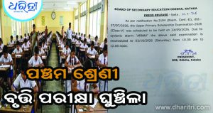 ଘୁଞ୍ଚିଲା ପଞ୍ଚମ ଶ୍ରେଣୀ ବୃତ୍ତି ପରୀକ୍ଷା, ଜାଣନ୍ତୁ ପୁଣି କେବେ ହେବ…