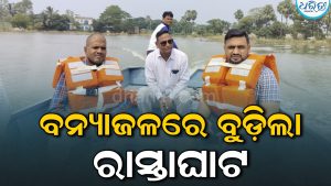 ମହାନଦୀର ପଛୁଆ ପାଣିରେ ବୁଡ଼ିଲା ରାସ୍ତାଘାଟ, ଡଙ୍ଗା ପାଲଟିଛି ସାହାରା