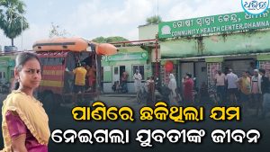 ଶୌଚ ହେବାକୁ ଯାଇ ନଦୀରେ ଖସିଗଲା କ୍ରିଷ୍ଣାରାଣୀଙ୍କ ଗୋଡ଼, ଭାଇ ଥାନାରେ ଅଭିଯୋଗ କରି…