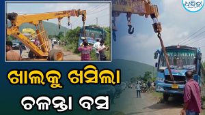 ଢେଙ୍କାନାଳ ଶକ୍ତି ସୁଗାର ନିକଟରେ ରାସ୍ତାରୁ ଖାଲକୁ ଖସିଲା ଚଳନ୍ତା ବସ୍‌: ୫୦ ଯାତ୍ରୀ…