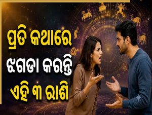 ପ୍ରତି କଥାରେ ଝଗଡା କରନ୍ତି ଏହି ୩ ରାଶି, ଦେହକୁ ନେଇଯାଆନ୍ତି ଛୋଟ-ଛୋଟ କଥା…