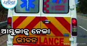 ସ୍କୁଟି-ଆମ୍ବୁଲାନ୍ସ ମୁହାଁମୁହିଁ ଧକ୍କା: ଚାଲିଗଲା ଶିକ୍ଷକଙ୍କ ଜୀବନ