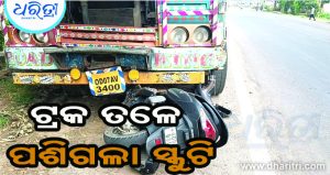ଟ୍ରକ ତଳେ ପଶିଗଲା ସ୍କୁଟି, ଆଉ ତା’ପରେ…