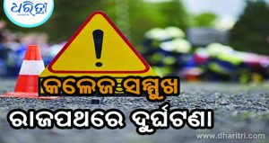 ବାଇକ୍‌କୁ ପିଟିଲା ବାଇକ୍‌: ୨ ଛାତ୍ରଙ୍କ ସମେତ ୪ ଗୁରୁତର