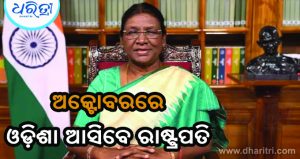 ଓଡ଼ିଶା ଆସିବେ ରାଷ୍ଟ୍ରପତି