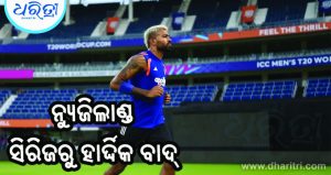 ନ୍ୟୁଜିଲାଣ୍ଡ ସିରିଜରୁ ବାଦ୍‌ ପଡ଼ିଲେ ହାର୍ଦ୍ଦିକ ପାଣ୍ଡ୍ୟା, କାହିଁକି ଜାଣନ୍ତୁ…