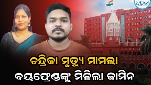 ଡାକ୍ତରୀ ଛାତ୍ରୀ ଚନ୍ଦ୍ରିକା ହେମ୍ବ୍ରମ ମୃତ୍ୟୁ ମାମଲା: ବୟଫ୍ରେଣ୍ଡଙ୍କୁ ମିଳିଲା ଜାମିନ