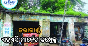 ନିୟମିତ ହେଉଛି ଭଡ଼ା ଆଦାୟ: ରକ୍ଷଣାବେକ୍ଷଣରେ ଅବହେଳା, ତେଜିଲା ଦୋକାନୀଙ୍କ ଅସନ୍ତୋଷ…
