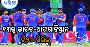 ଭାରତ-ଆଫଗାନିସ୍ତାନ ଟି୨୦ ସିରିଜ୍‌ ଏହି ଚ୍ୟାନେଲର ହେବ ପ୍ରସାରଣ, ଜାଣନ୍ତୁ…