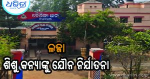 ବୈଶିଙ୍ଗାରେ ଲଜ୍ଜା: ଶିଶୁ କନ୍ୟାକୁ ଜଙ୍ଗଲକୁ ନେଇ ଯୌନ ନିର୍ଯାତନା