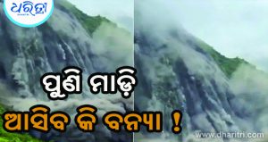 ଭୂସ୍ଖଳନ ଘଟି ଚାମେଲିଆ ନଦୀ ଗତିପଥ ଅବରୋଧ, କାଳୀ ନଦୀରେ ବଡ଼ ବନ୍ୟା ଆଶଙ୍କା