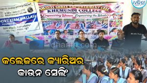 ଖେମୁଣ୍ଡି କଲେଜରେ  କ୍ୟାରିଅର କାଉନସେଲିଂ: ଛାତ୍ରୀ ମାନଙ୍କ ଦକ୍ଷତା ବିକାଶ କୁ ନେଇ ଗୁରୁତ୍ୱାରୋପ