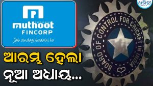 ମୁଥୁଟ ଫିନକର୍ପ (Muthoot Fincorp) ସହିତ ଏକ ନୂତନ ଅଧ୍ୟାୟ ଆରମ୍ଭ କରିଛି BCCI, ଜାଣନ୍ତୁ ଏହା କ’ଣ