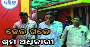 ୨୦ ହଜାର ଟଙ୍କା ଲାଞ୍ଚ ନେଇ ଜେଲ ଗଲେ ଶ୍ରମ ଅଧିକାରୀ