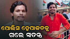 ଗିରଫ ପରେ ସ୍ବତନ୍ତ୍ର ଭରଦ୍ୱାଜଙ୍କୁ କୋର୍ଟରେ ହାଜର କରାଗଲା; ଏବେ ଗୋଟିଏ ଦିନର ପୋଲିସ ହେପାଜତକୁ ପଠାଇ ଦିଆଯାଇଛି