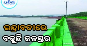 ଇନ୍ଦ୍ରାବତୀ ଡ୍ୟାମରେ ବଢୁଛି ଜଳସ୍ତର୍‌: ଟ୍ରାଏଲ୍‌ ରନ୍‌ରେ ଖୋଲାଗଲା ୪ ନଂ ଗେଟ୍‌