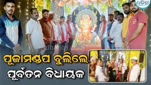 ପୂଜା ମଣ୍ଡପରେ ପୂର୍ବତନ ବିଧାୟକ, ଯୁବଗୋଷ୍ଠୀଙ୍କୁ ଭେଟି…