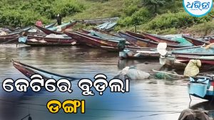 ସମୁଦ୍ର ଅଶାନ୍ତ: ଜେଟିରେ ବୁଡ଼ିଲା ଡଙ୍ଗା, ସ୍ଥାନୀୟ ମତ୍ସ୍ୟଜୀବୀ…