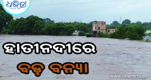 ହାତୀନଦୀରେ ବଡ଼ ବନ୍ୟା, ଶହଶହ ଏକର ଚାଷ ଜମି ଜଳମଗ୍ନ